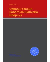 Основы теории нового социализма. Сборник