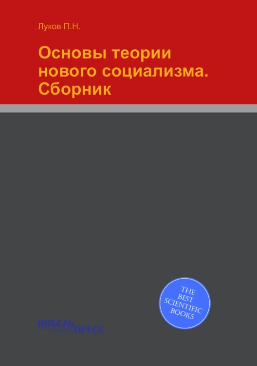 Основы теории нового социализма. Сборник