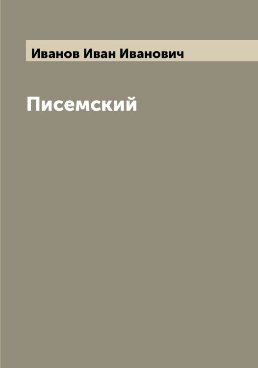 Обложка книги «Писемский» — Иванов Иван Иванович, ISBN 9785519865814