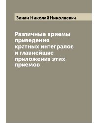 Различные приемы приведения кратных интегралов и главнейшие приложения этих приемов