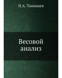 Весовой анализ