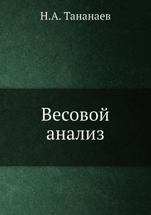 Весовой анализ