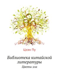 Библиотека китайской литературы