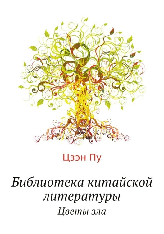 Библиотека китайской литературы Библиотека китайской литературы