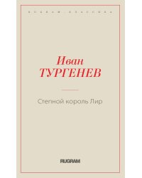 Степной король Лир