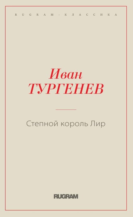 Степной король Лир