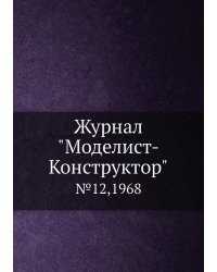 Журнал "Моделист-Конструктор"