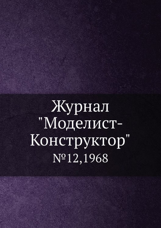 Журнал "Моделист-Конструктор"