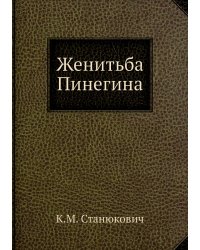 Женитьба Пинегина
