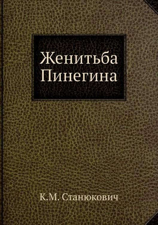 Женитьба Пинегина