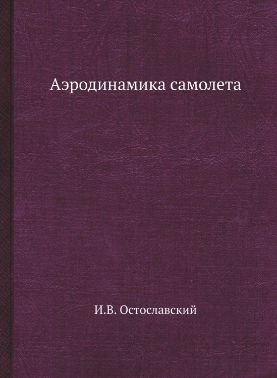 Аэродинамика самолета Аэродинамика самолета