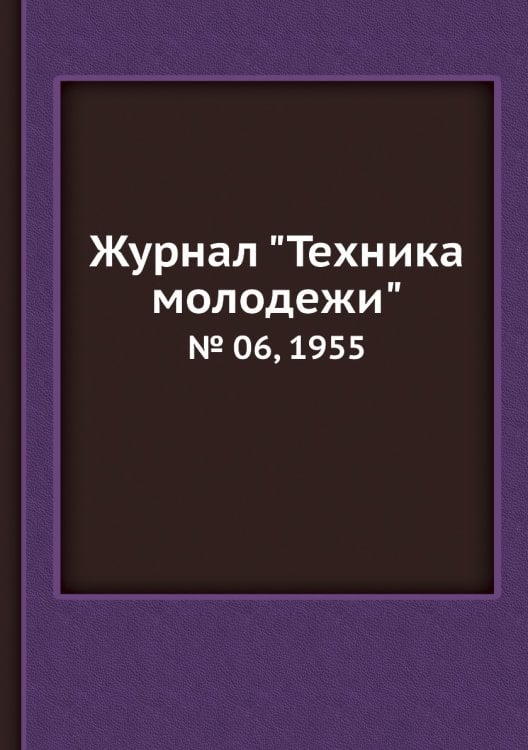 Журнал "Техника молодежи"