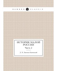 История Малой России