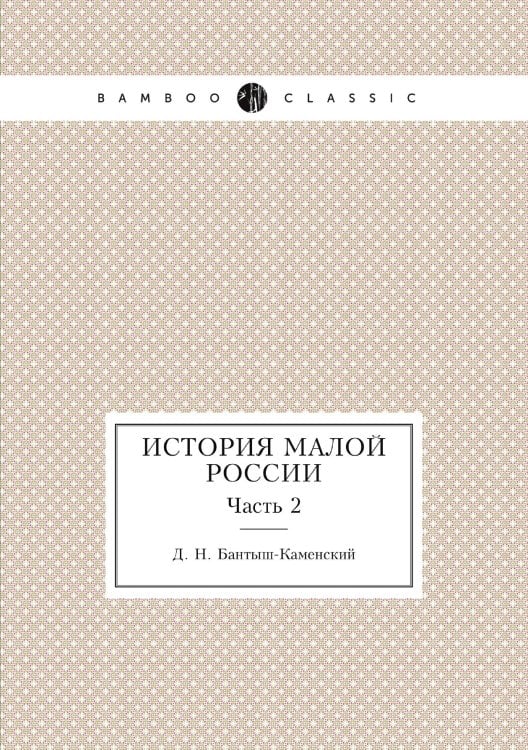 Обложка книги «История Малой России» — Д. Н. Бантыш-Каменский, ISBN 9785518093164
