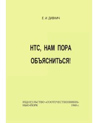 НТС, нам пора объясниться