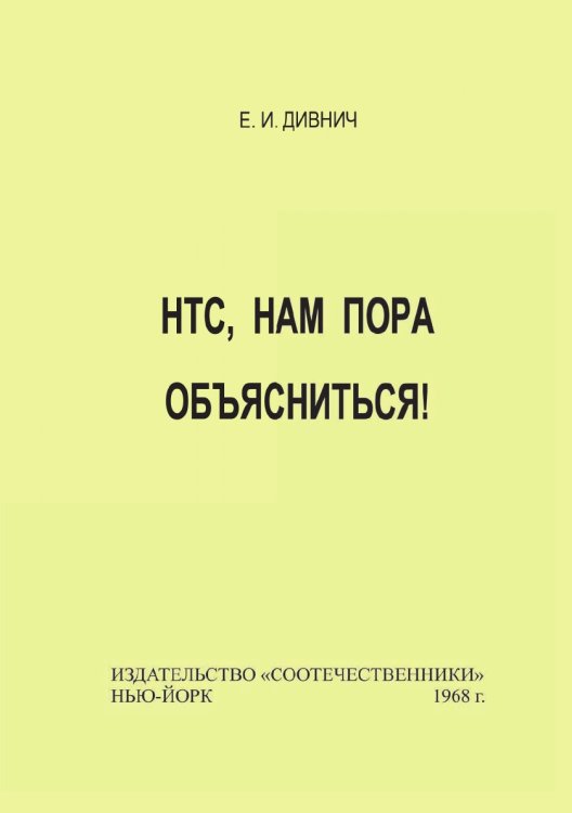 Обложка книги «НТС, нам пора объясниться» — Е.И. Дивнич, ISBN 9785885015776