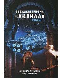 Звёздная бирема «Аквила». Рубеж. Рассказы
