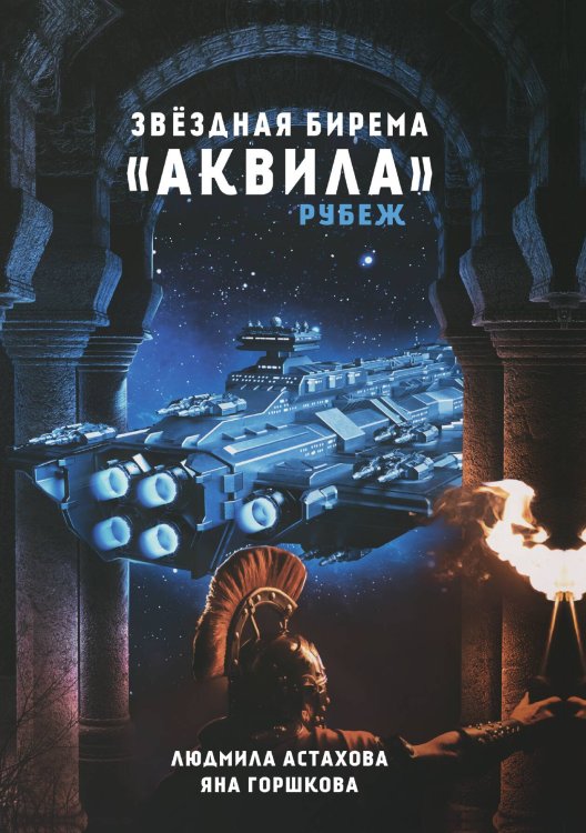 Обложка книги «Звёздная бирема «Аквила». Рубеж. Рассказы» — Людмила Астахова; Яна Горшкова, ISBN 9785521900428