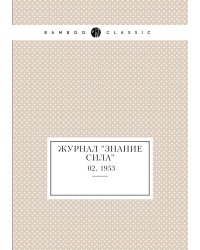 Журнал "Знание сила"