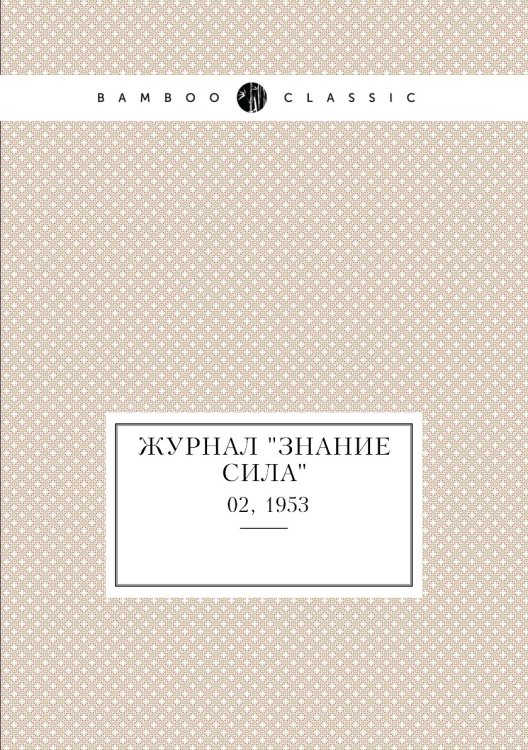 Журнал "Знание сила"