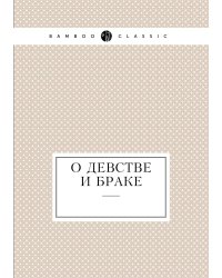О девстве и браке