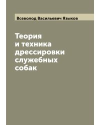 Теория и техника дрессировки служебных собак