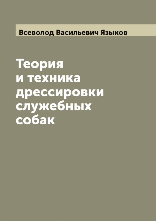 Обложка книги «Теория и техника дрессировки служебных собак» — Всеволод Васильевич Языков, ISBN 9785521395521