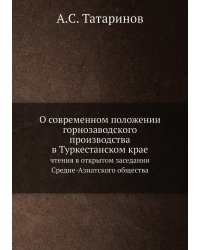 О современном положении горнозаводского производства в Туркестанском крае