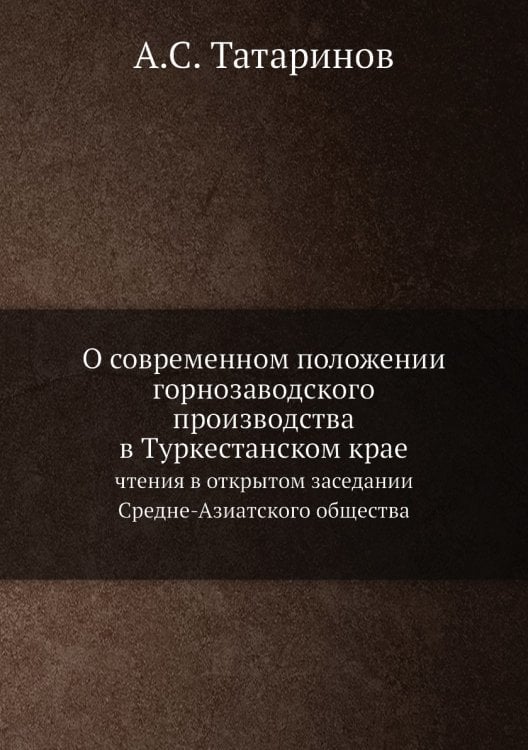 О современном положении горнозаводского производства в Туркестанском крае
