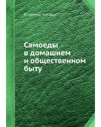 Самоеды в домашнем и общественном быту