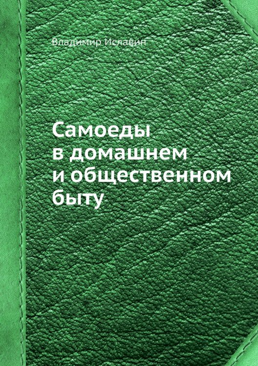 Самоеды в домашнем и общественном быту