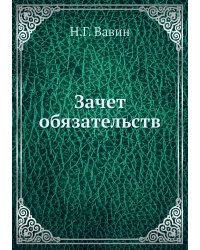 Зачет обязательств