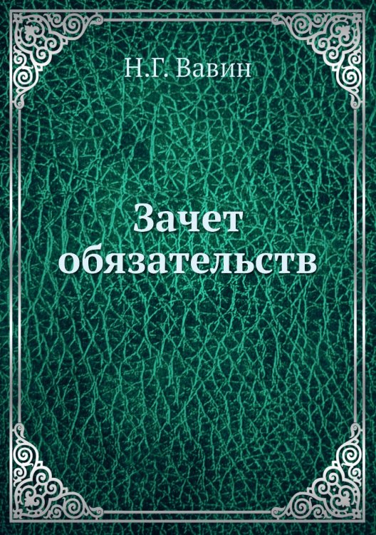 Зачет обязательств Зачет обязательств