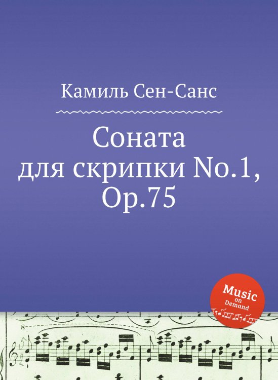 Обложка книги «Соната для скрипки No.1, Op.75» — Камиль Сен-Санс, ISBN 9785884870918