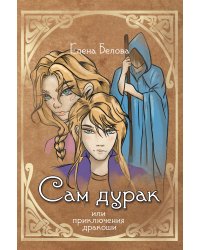 Сам ду**к или приключения дракоши