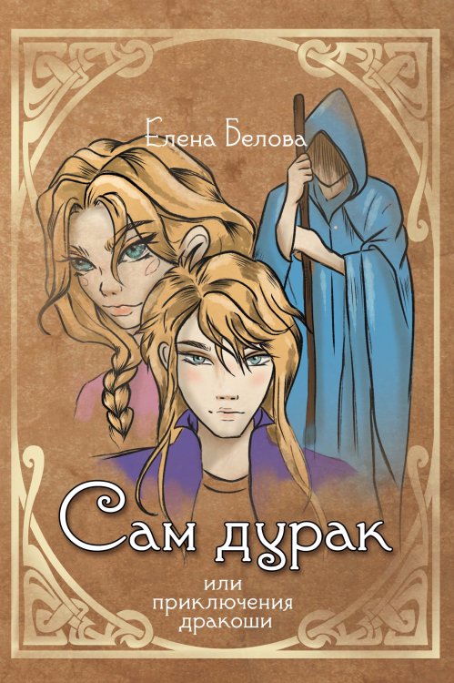 Обложка книги «Сам ду**к или приключения дракоши» — Елена Белова, ISBN 9785521901036