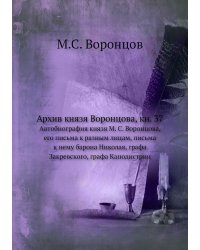 Архив князя Воронцова, кн. 37