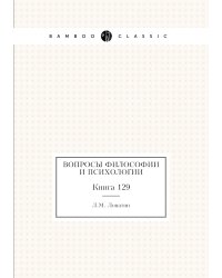 Вопросы философии и психологии