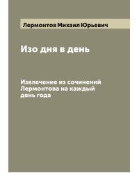 Изо дня в день