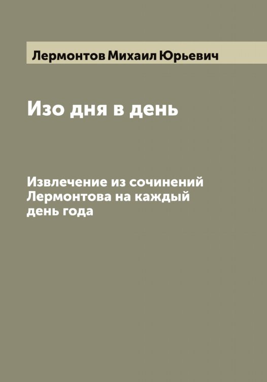 Обложка книги «Изо дня в день» — Лермонтов Михаил Юрьевич, ISBN 9785519932721