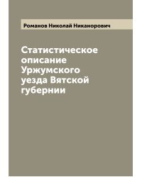 Статистическое описание Уржумского уезда Вятской губернии