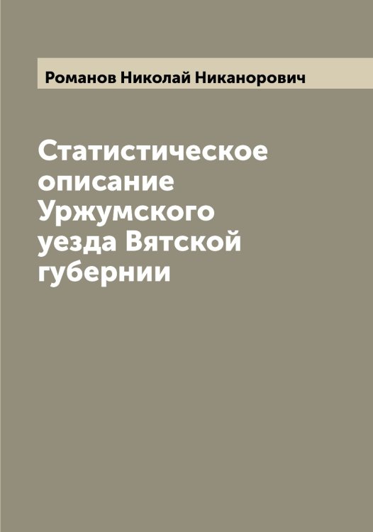 Обложка книги «Статистическое описание Уржумского уезда Вятской губернии» — Романов Николай Никанорович, ISBN 9785519811347