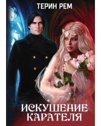 Искушение карателя