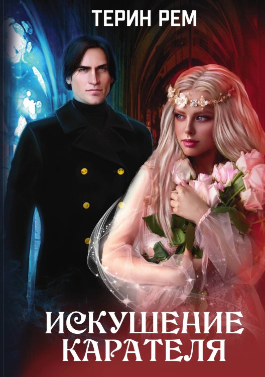Обложка книги «Искушение карателя» — Т. Рем, ISBN 9785517051431