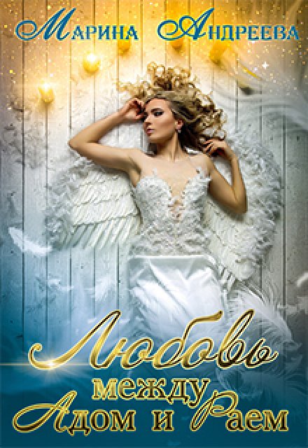 Обложка книги «Любовь между Адом и Раем» — Марина Андреева, ISBN 9785524037619