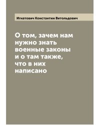 О том, зачем нам нужно знать военные законы и о там также, что в них написано
