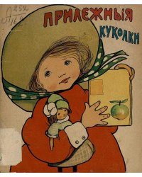 Прилежные куколки