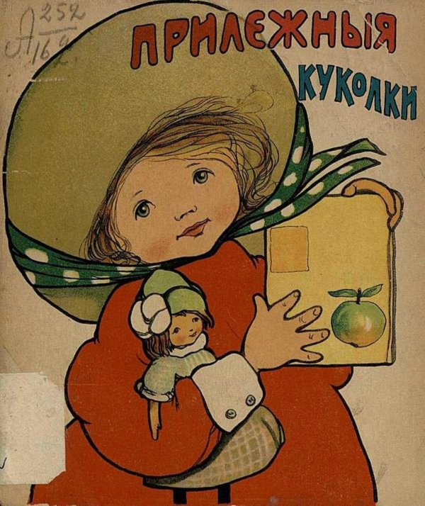 Обложка книги «Прилежные куколки» — Нет автора, ISBN 9785521965182