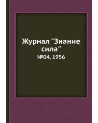 Журнал "Знание сила"