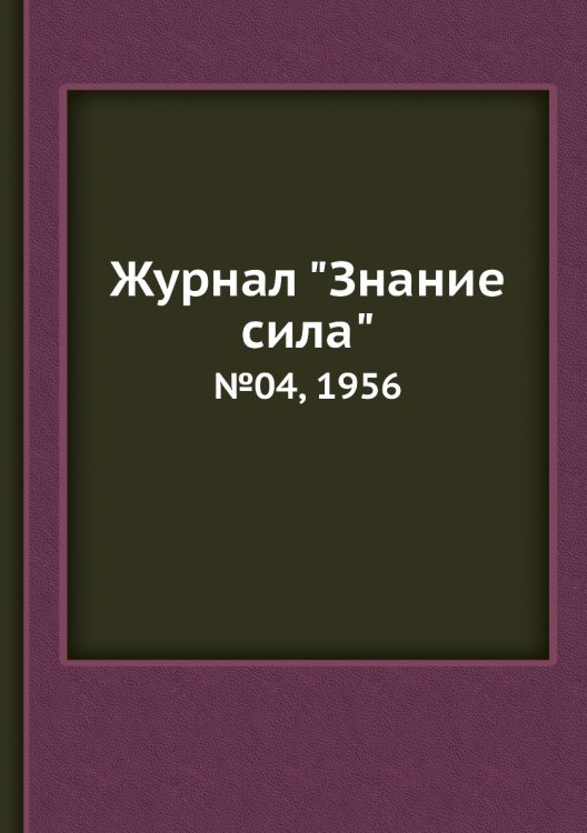 Журнал "Знание сила" Журнал "Знание сила"